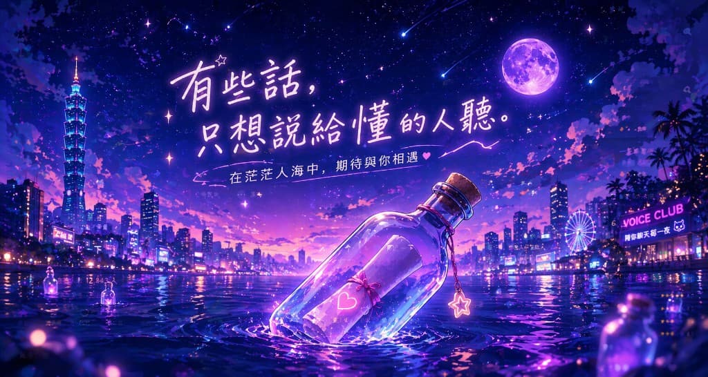 PlayMateHub 漂流瓶聊天: 把心情交给愿意倾听的语音陪伴者